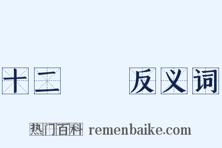 十二經脈反义词是什么意思的图片